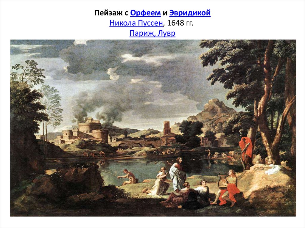 Пейзаж с Орфеем и Эвридикой Никола Пуссен, 1648 гг.  Париж, Лувр