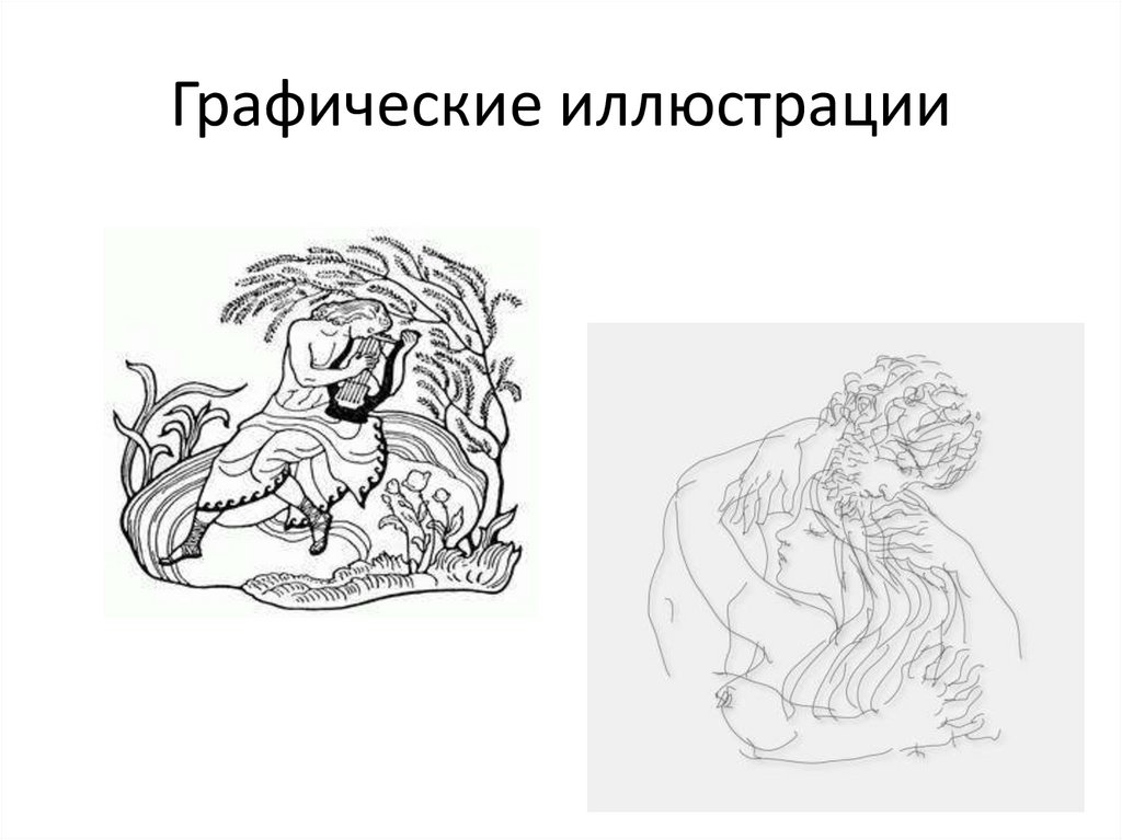 Графические иллюстрации