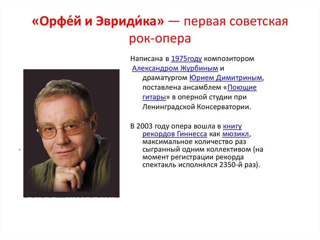 «Орфе́й и Эвриди́ка» — первая советская рок-опера