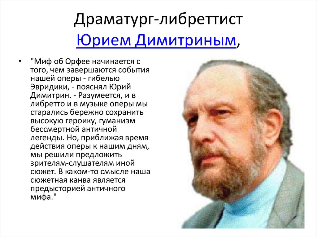 Драматург-либреттист Юрием Димитриным,