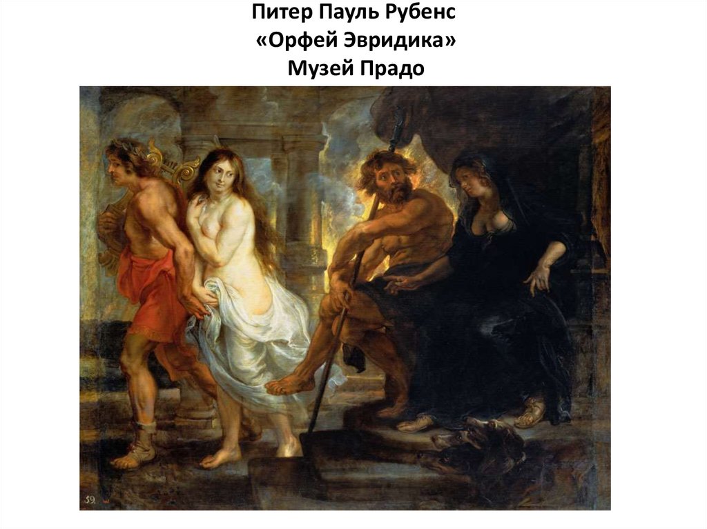 Питер Пауль Рубенс «Орфей Эвридика» Музей Прадо