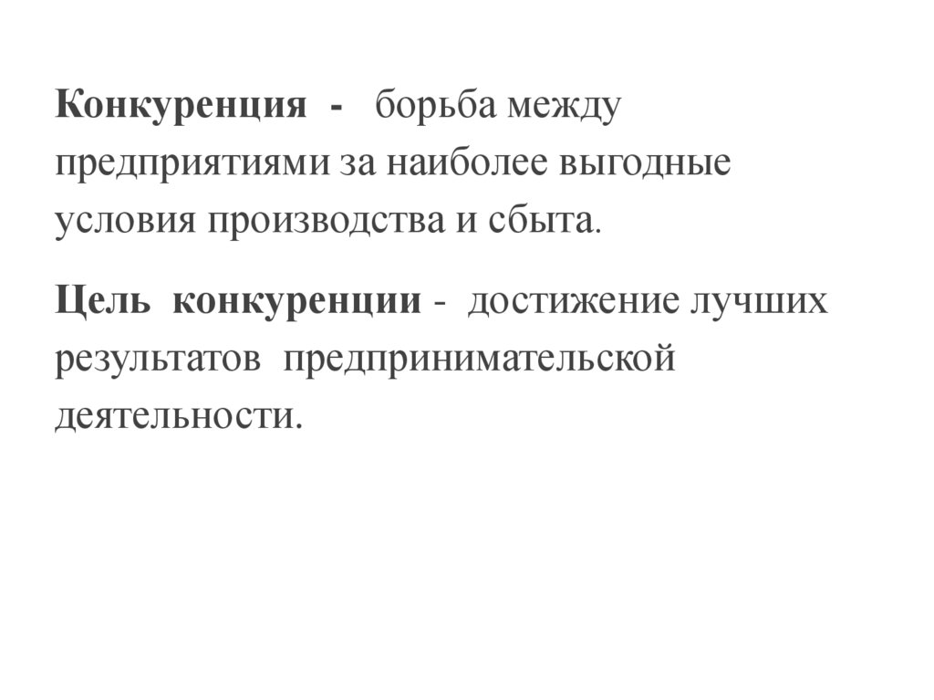 Назовите цели конкуренции. Цель конкуренции. Цели конкурентной борьбы. Цель конкуренции в экономике. Как достичь цели конкуренции.