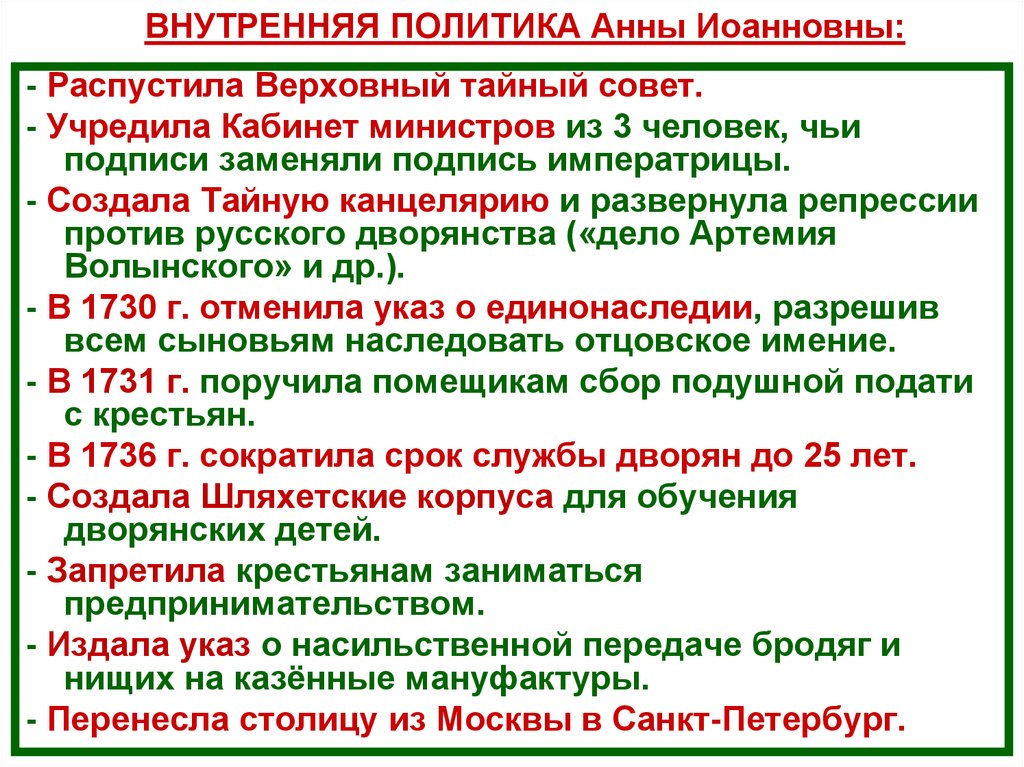 Национальная внешняя политика. Внешняя политика Анны Иоанновны 1730-1740. Внутренняя политика Анны Иоанновны 1730-1740. Внутренняя политика при Анне Иоанновне. Анна Иоанновна 1730-1740 внутренняя и внешняя политика.