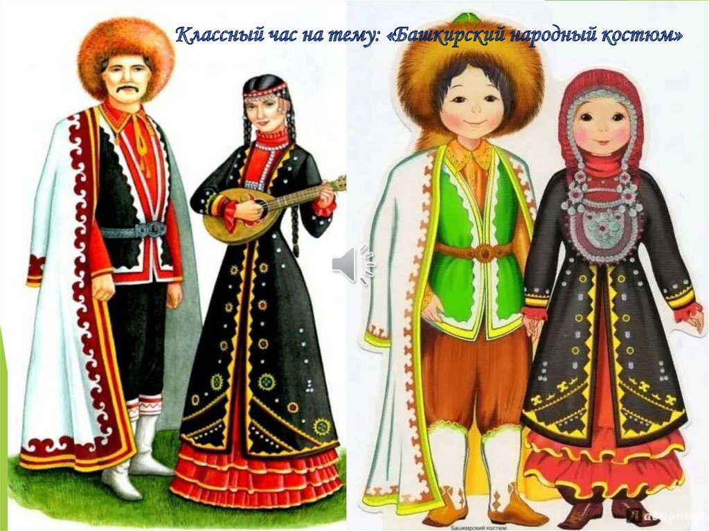 башкирский костюм