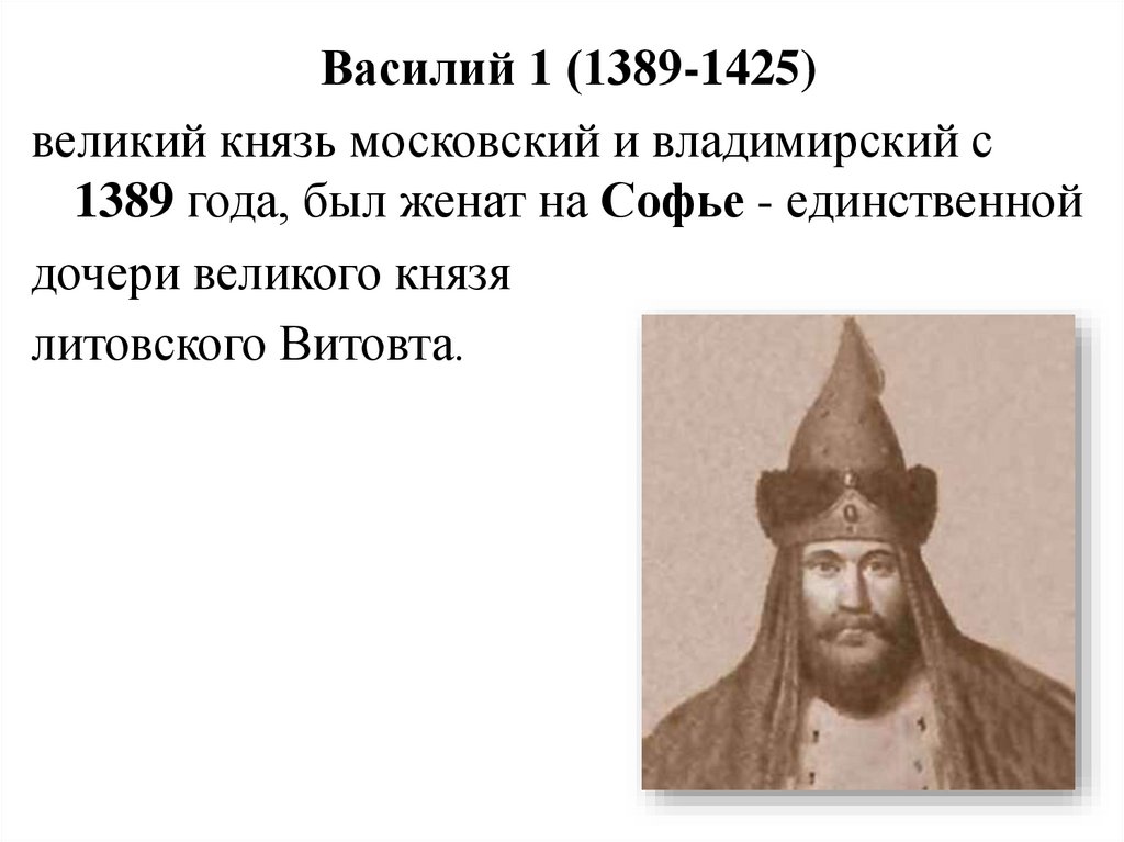 Московский князь усиливал свое княжество. 1389-1425 Кто правил.