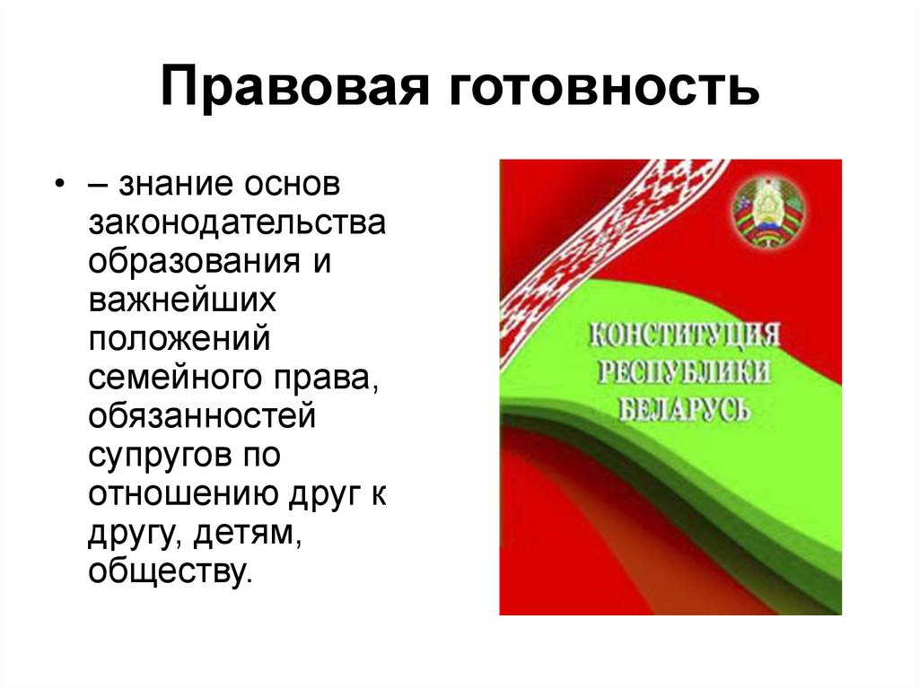 Правовая готовность