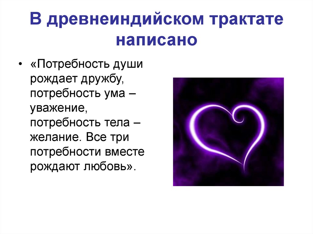 В древнеиндийском трактате написано