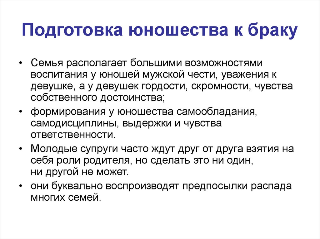 Подготовка юношества к браку