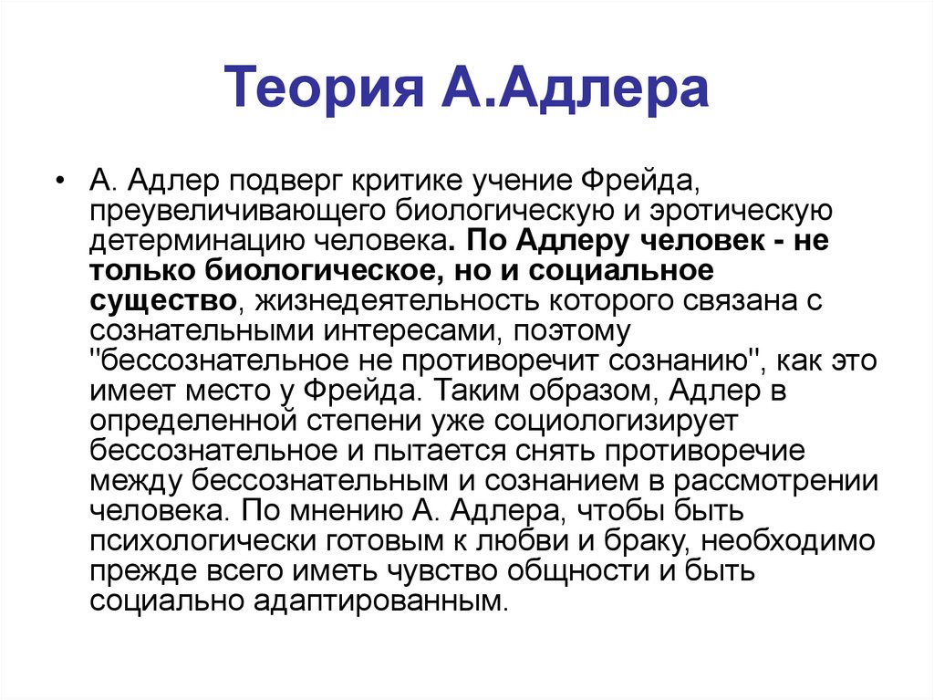 Теория А.Адлера