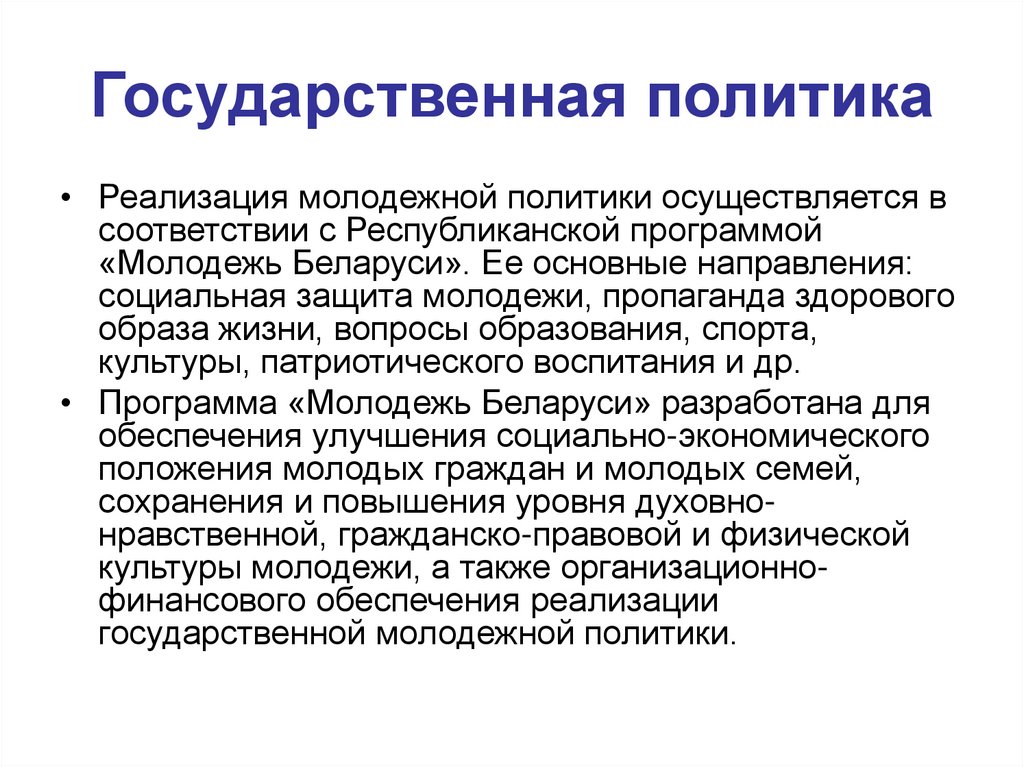 Государственная политика