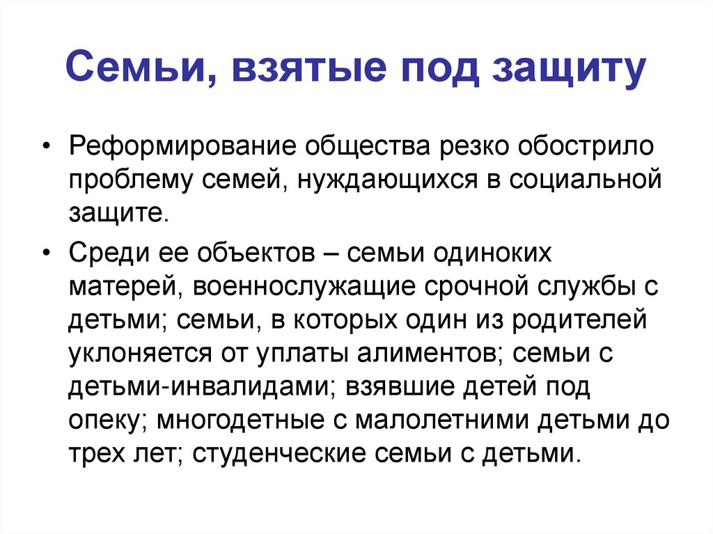 Семьи, взятые под защиту