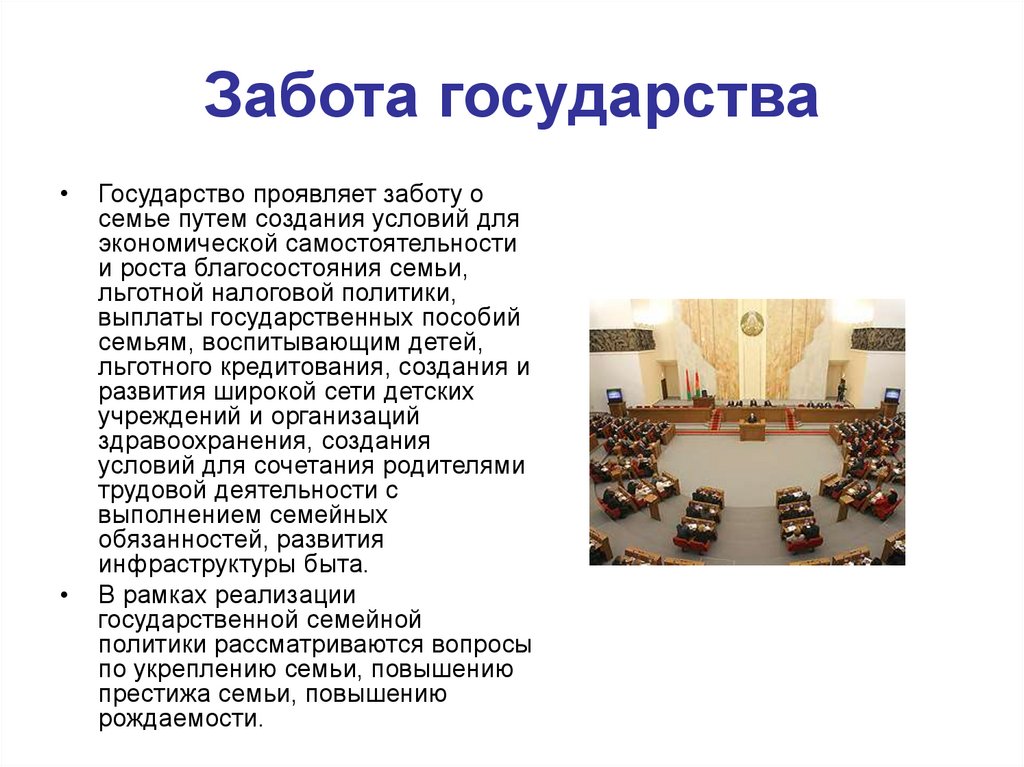 Забота государства