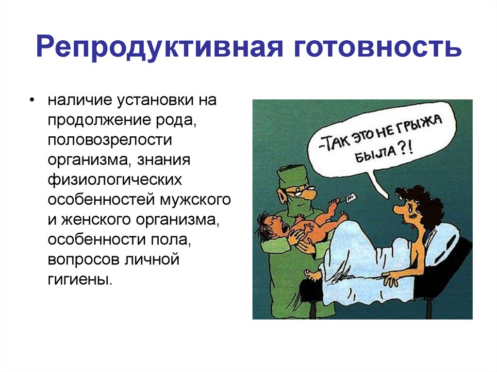 Репродуктивная готовность