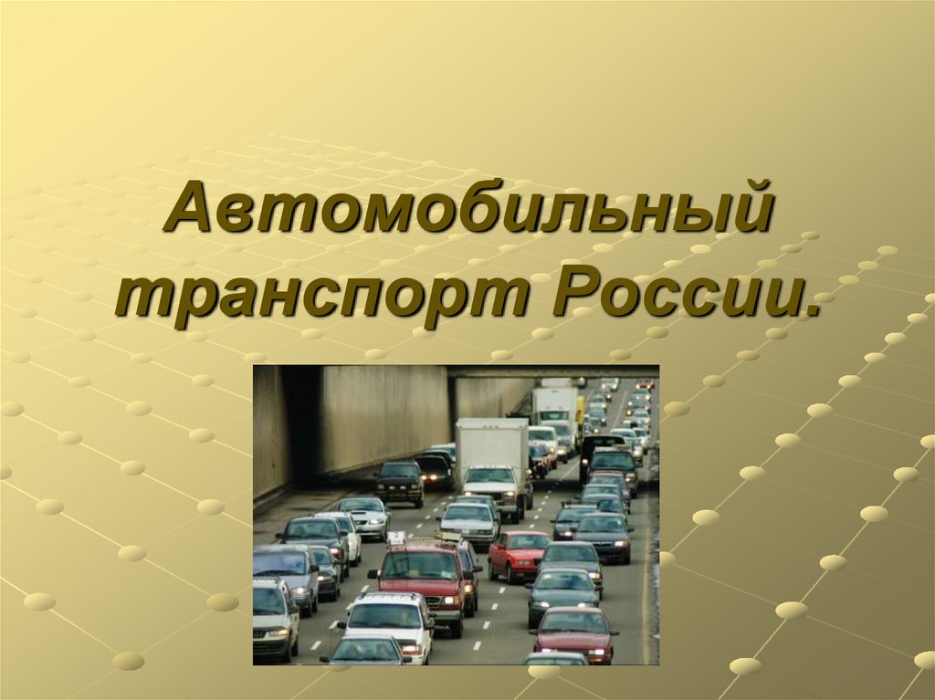 Автомобильный транспорт особенности