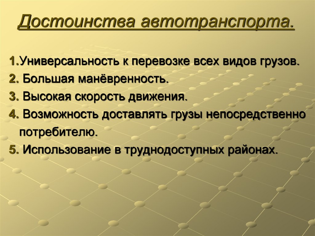 Автомобильный транспорт преимущества и недостатки. Преимущества автомобильного транспорта. Преимущества автомобильного транспорта в России. Автомобильный транспорт география 9 класс. Сухопутный транспорт география 9 класс.