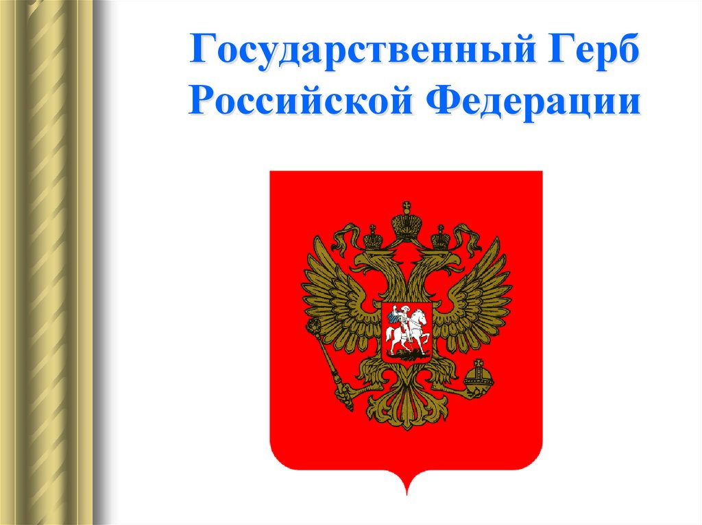 Государственный Герб Российской Федерации