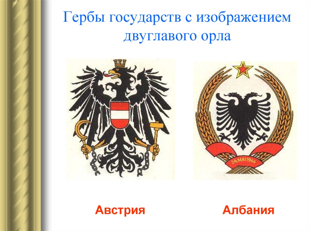 Гербы государств с изображением двуглавого орла