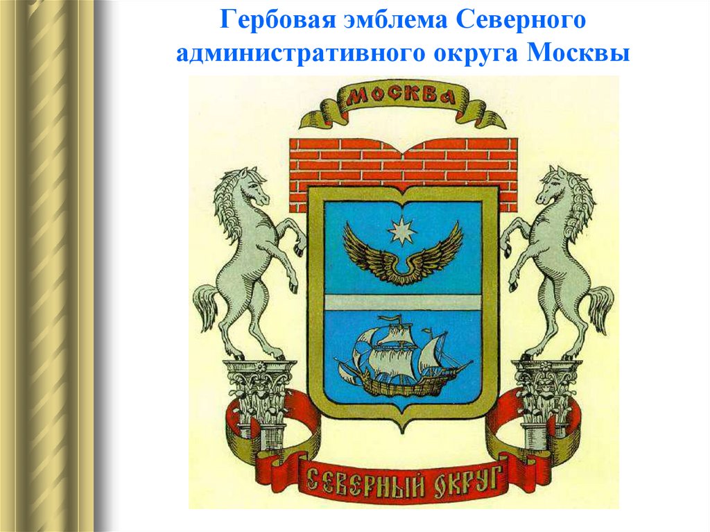 Гербовая эмблема Северного административного округа Москвы