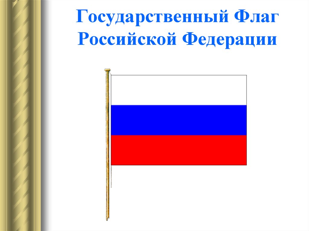 Государственный Флаг Российской Федерации
