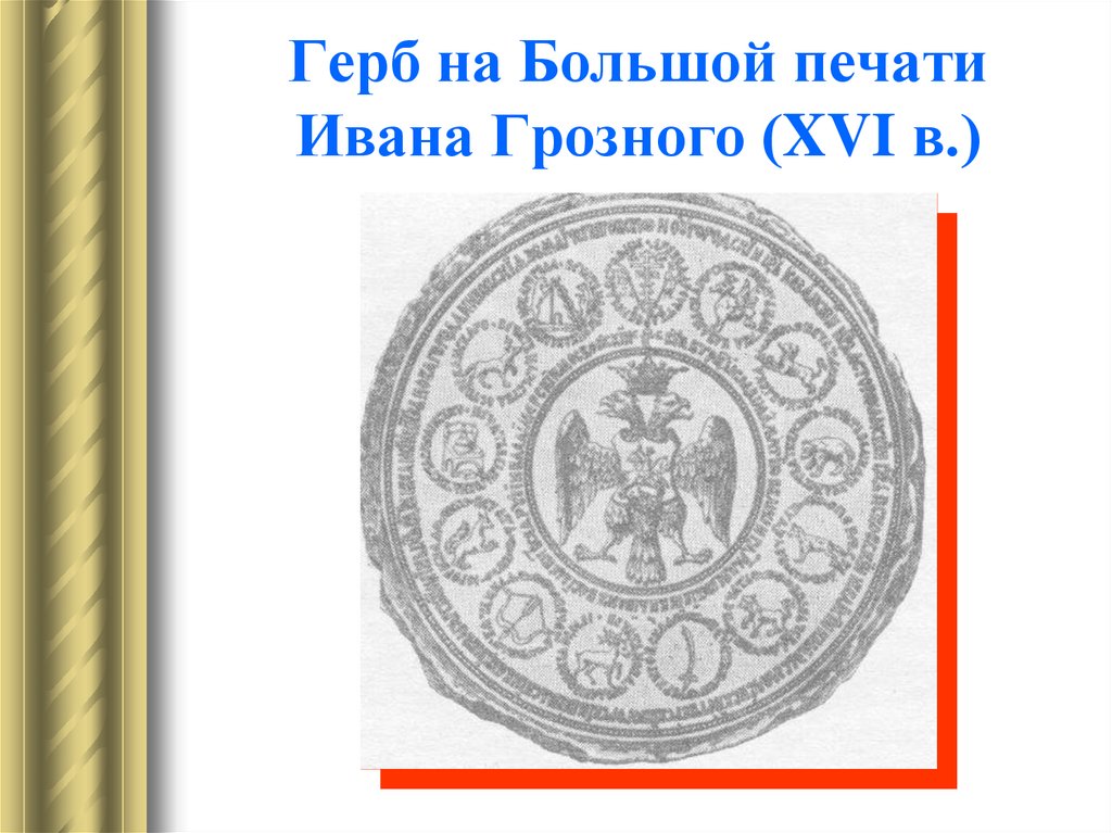 Герб на Большой печати Ивана Грозного (XVI в.)