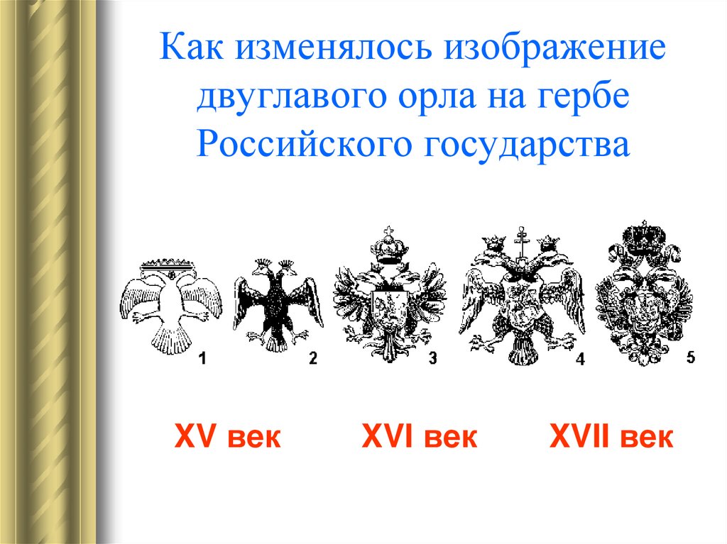 Как изменялось изображение двуглавого орла на гербе Российского государства
