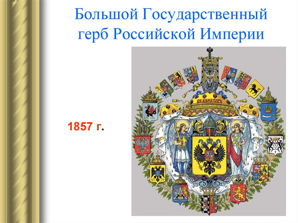 Большой Государственный герб Российской Империи