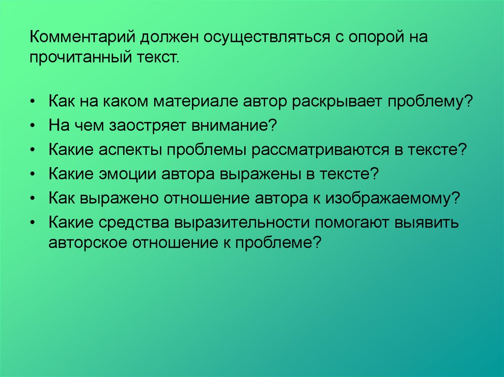 Комментирование. Как раскрыть проблему. Заострить внимание.