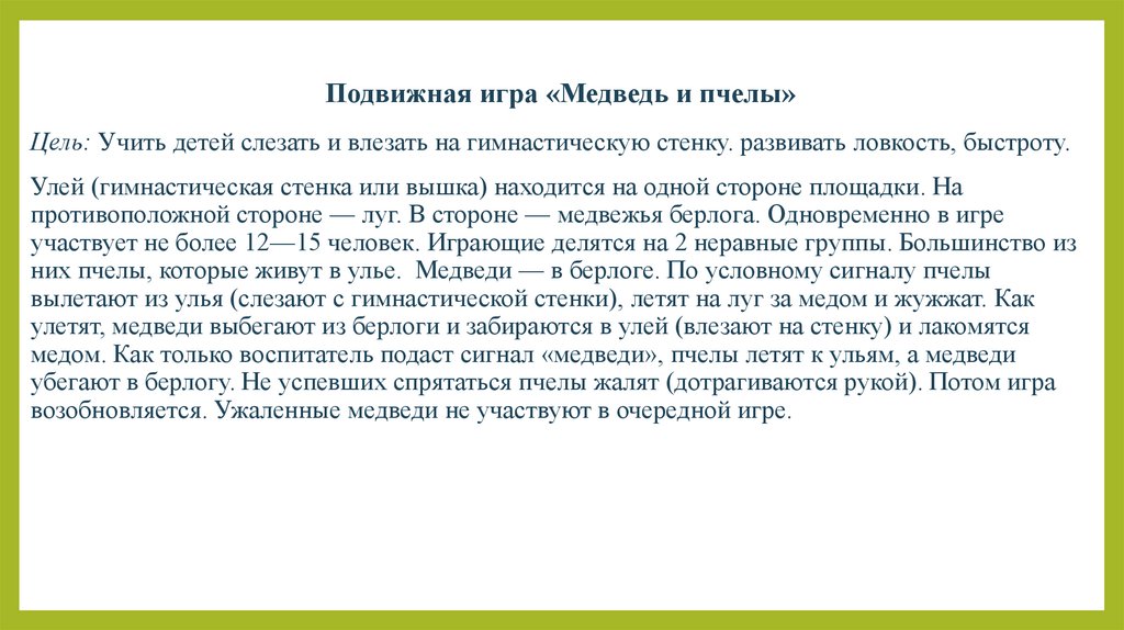 Подвижная игра «Медведь и пчелы»