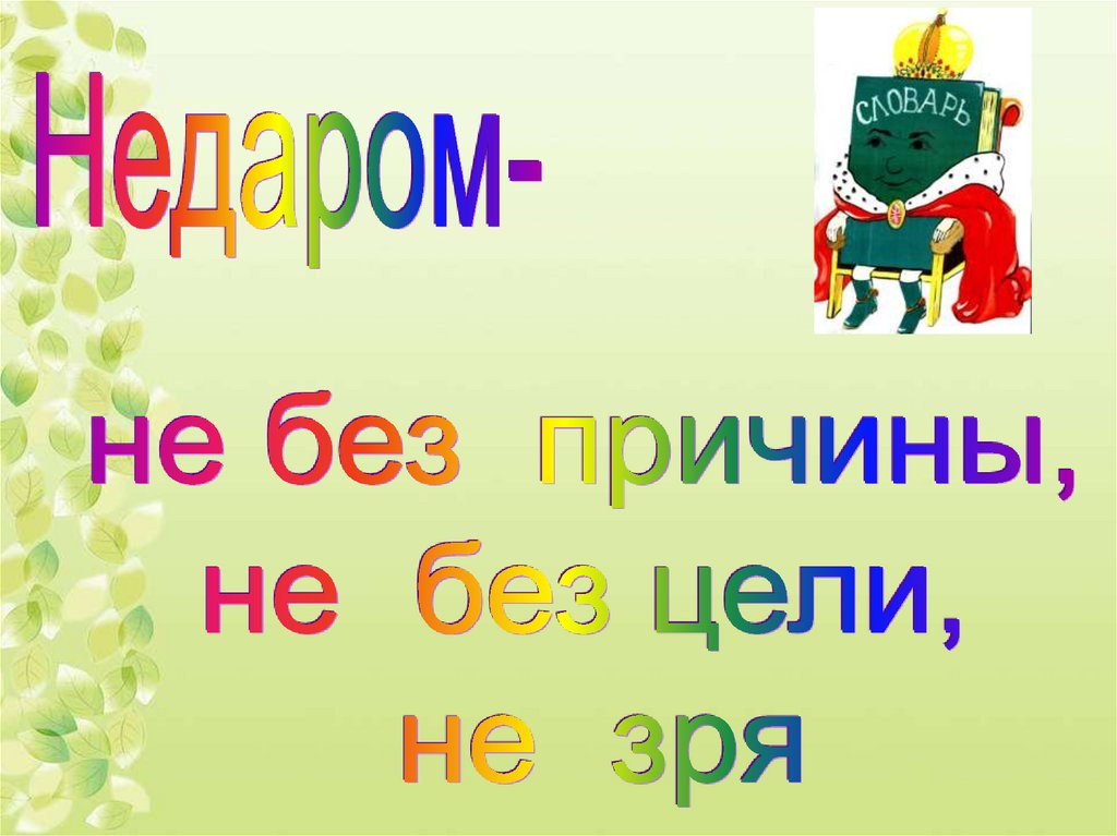 Недаром. Не даром или недаром.