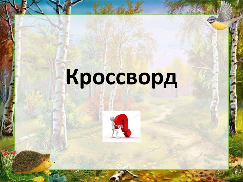 Кроссворд