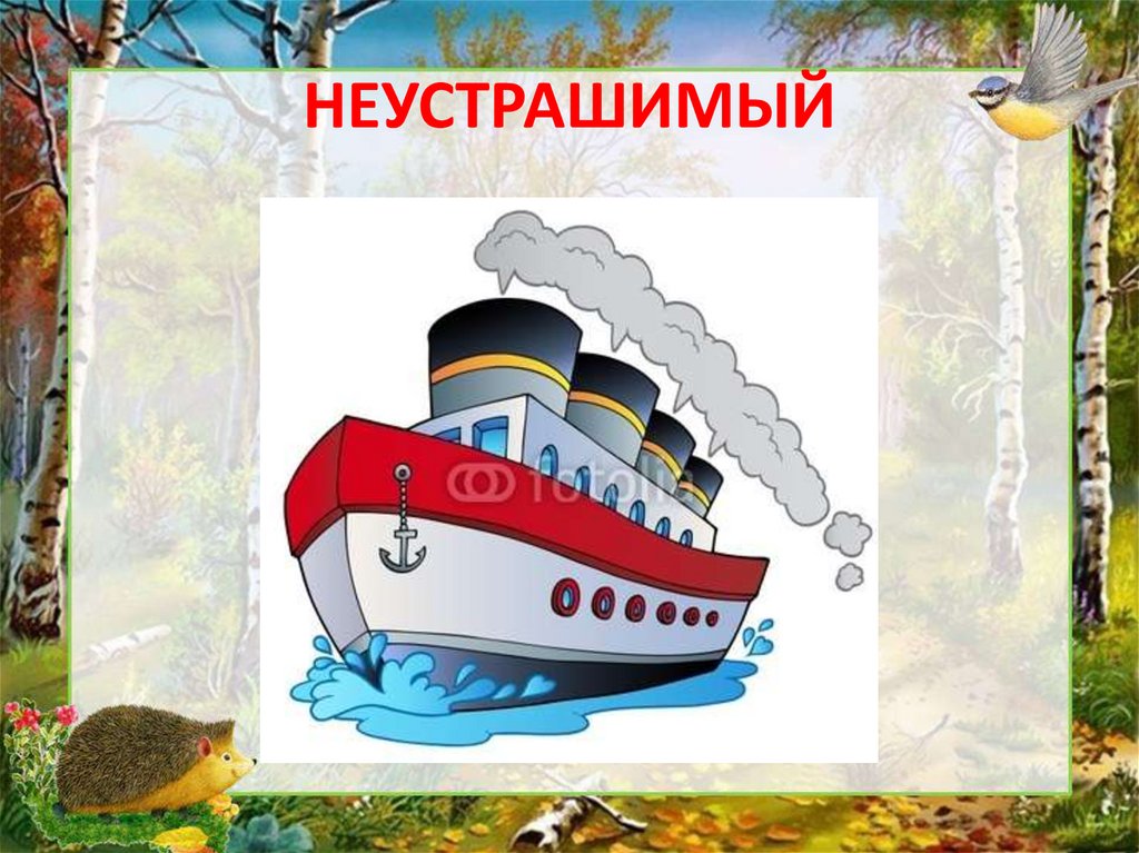 НЕУСТРАШИМЫЙ