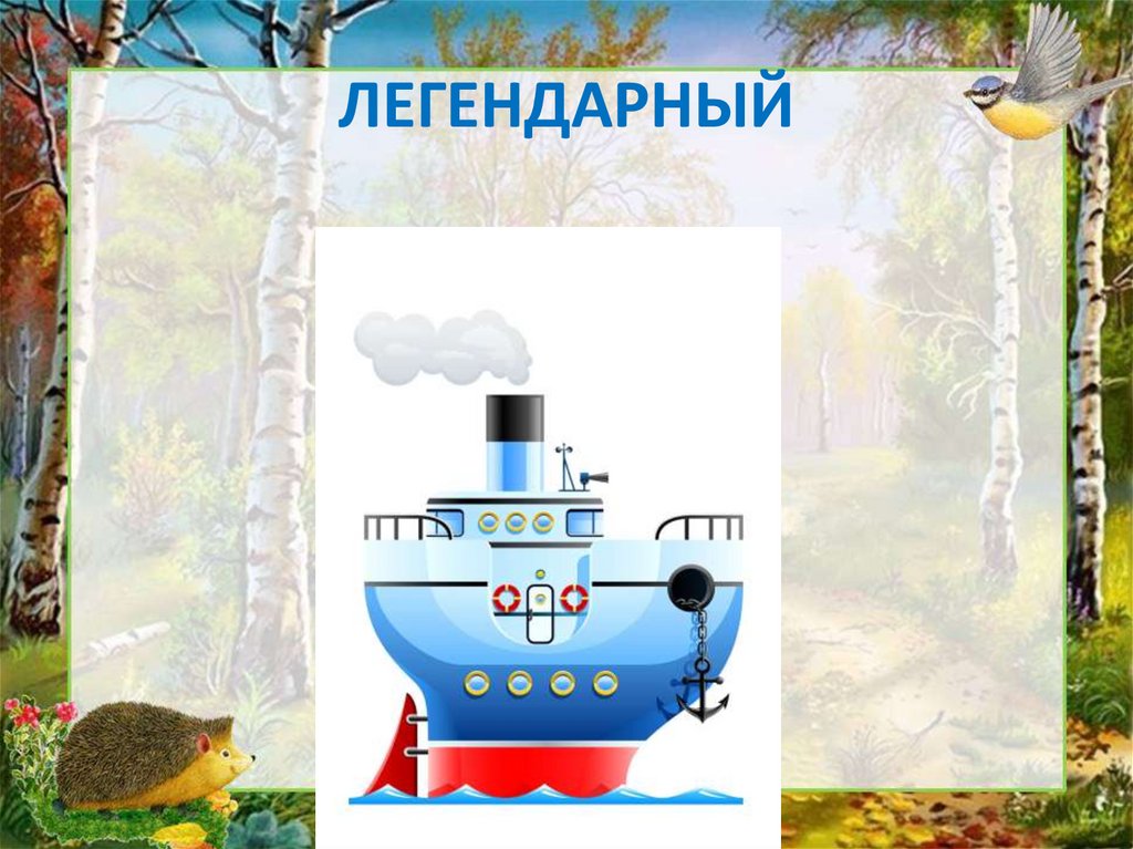 ЛЕГЕНДАРНЫЙ