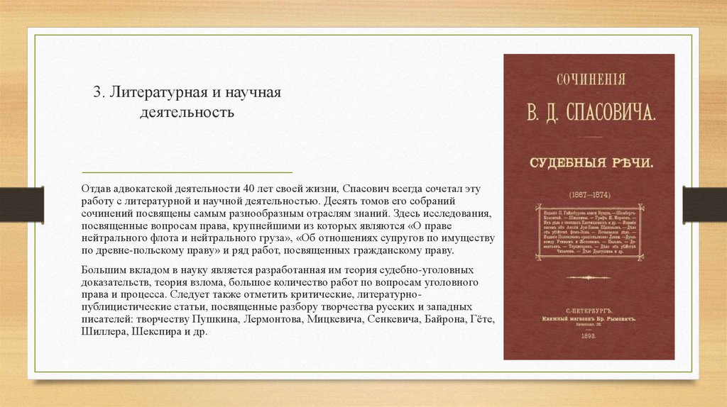 Теория судебной. Теория судебного права. Литературные труды Спасовича. Теория взлома. Владимир Спасович учебник уголовного права.