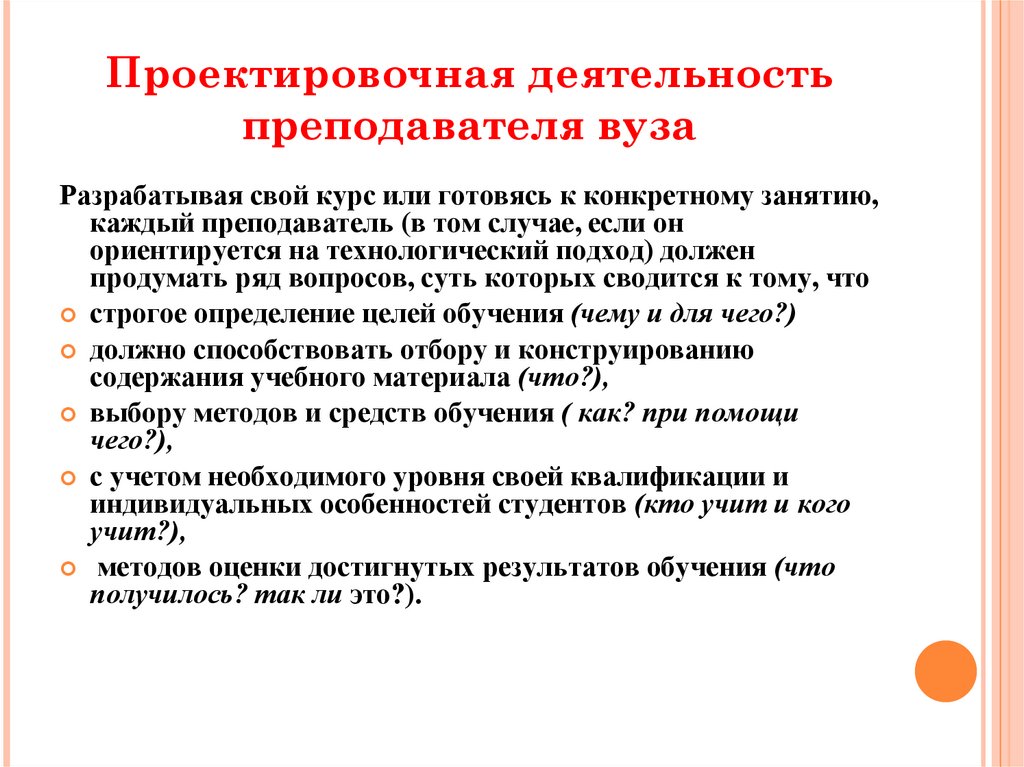 Деятельность педагога. Проектировочная деятельность преподавателя. Виды деятельности преподавателя вуза. Деятельность педагога в вузе. Педагогической деятельности преподавателя вуза.