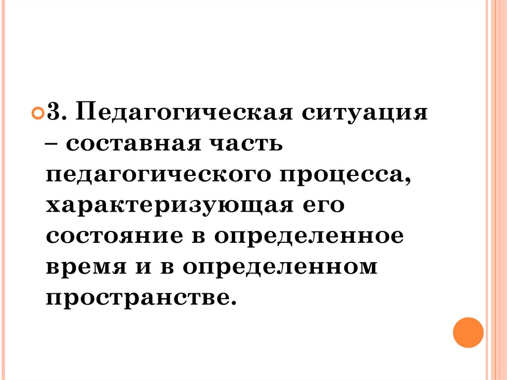 Ситуации педагогического процесса. Педагогическая ситуация это составная часть пед процесса.