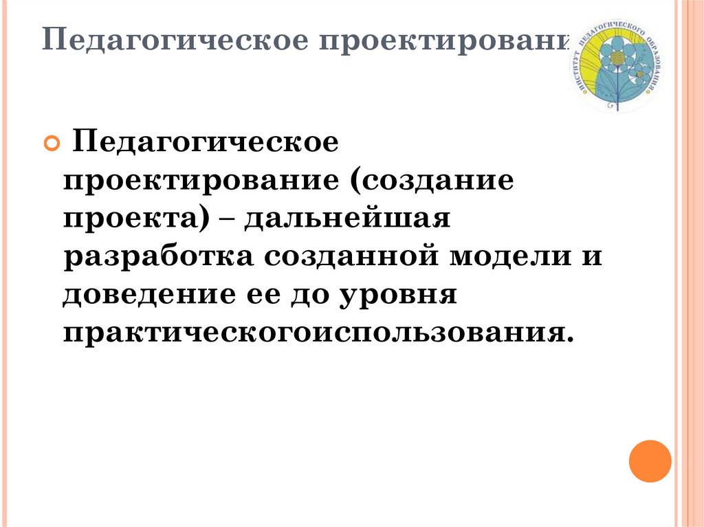 Основы проектирования педагогической технологии