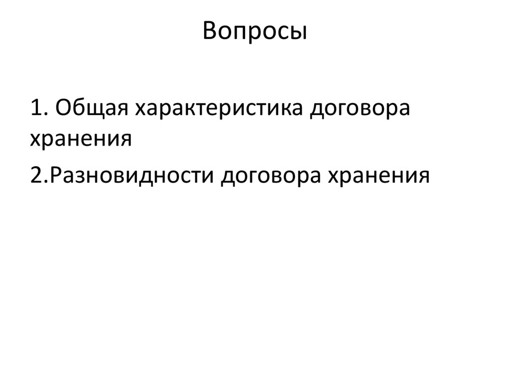 Вопросы