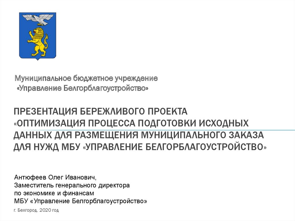 Муниципальное бюджетное учреждение управление капитального строительства