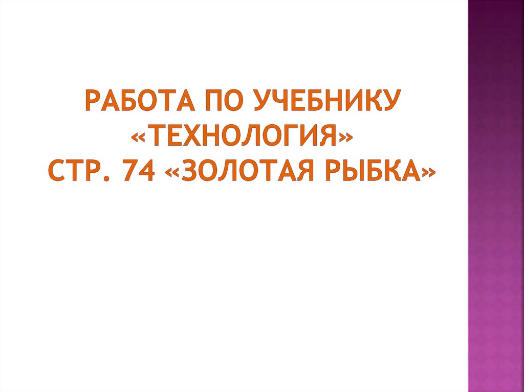 Работа по учебнику «Технология» стр. 74 «Золотая рыбка»