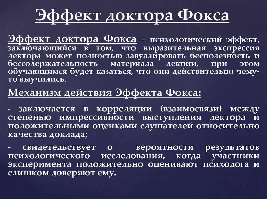 Психологические эффекты. Эффект доктора Фокса. Эффект Фокса в психологии. Эффект доктора Фокса в психологии. Эффект доктора Фокса простыми словами.