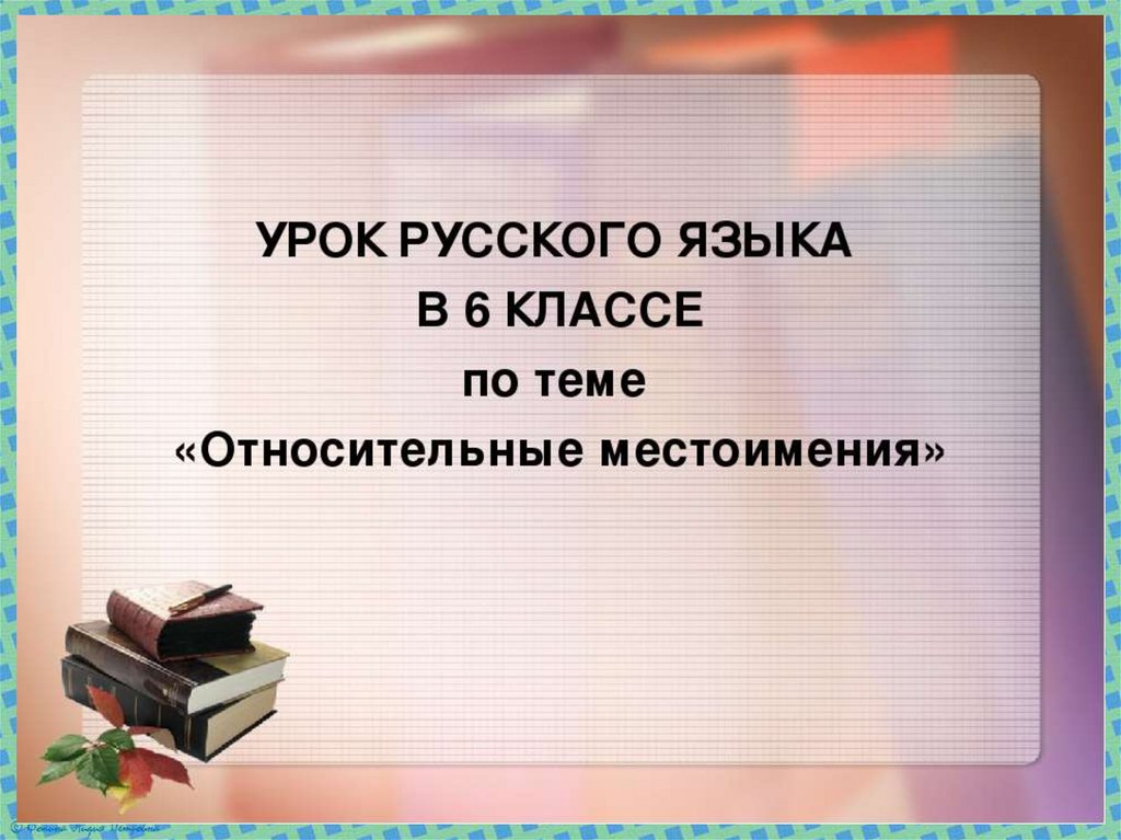 Презентация 6 класс вопросительные и относительные местоимения 6 класс