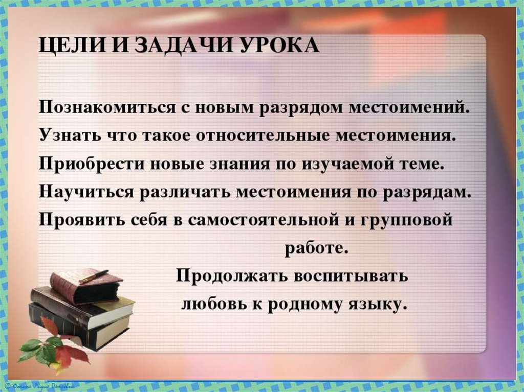 Конспект урока с презентацией относительные местоимения 6 класс