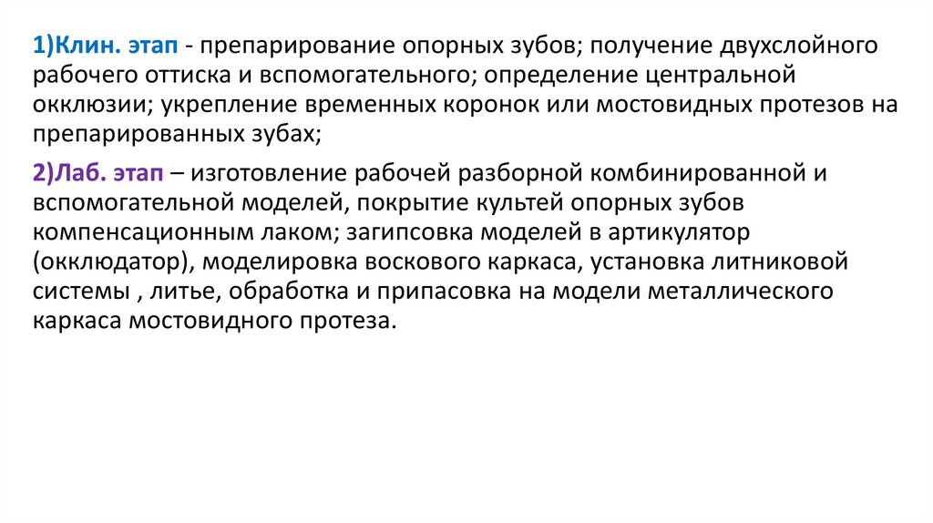 Показания к применению мостовидных. Показания к изготовлению двухслойных,.