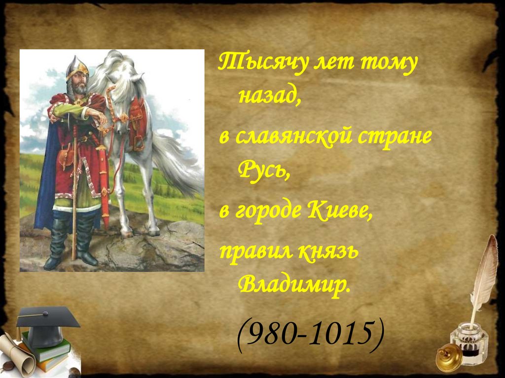 Откуда на русь пришло христианство 5 класс презентация