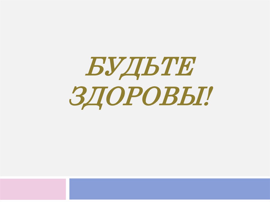 Будьте здоровы!