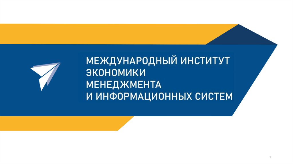 Международный институт. Международный институт менеджмента. ЭИМ институт. Институт информационных технологий, экономики и менеджмента. Институт экономики и менеджмента Новосибирск.