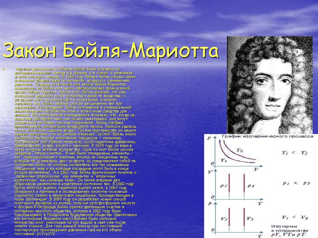 Открытие мариотта. Роберт Бойль 1660. Роберт Бойль открытия. Роберт Бойль открытия в физике. Роберт Бойль открытия в химии.