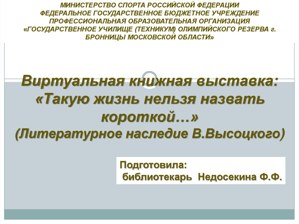 Такую жизнь нельзя назвать короткой творчество высоцкого проект по музыке