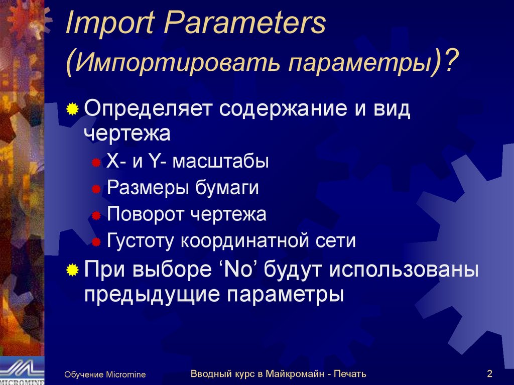 Import Parameters (Импортировать параметры)?
