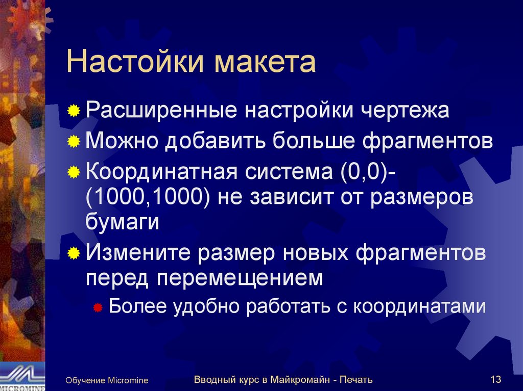 Настойки макета